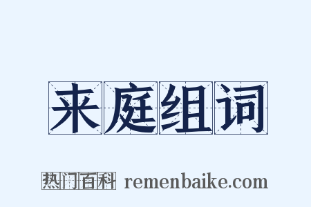 来庭组词是什么意思的图片